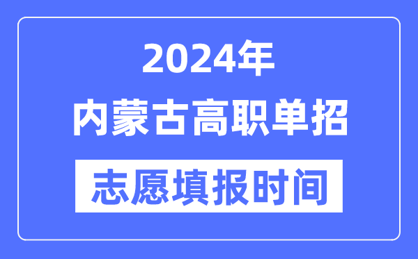 2024年內(nèi)蒙古高職單招志愿填報時間安排