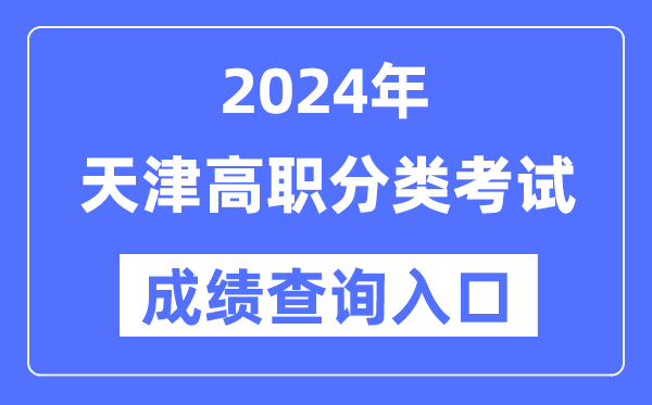 2024年天津高職分類考試成績查詢?nèi)肟冢╤ttp://www.zhaokao.net/）