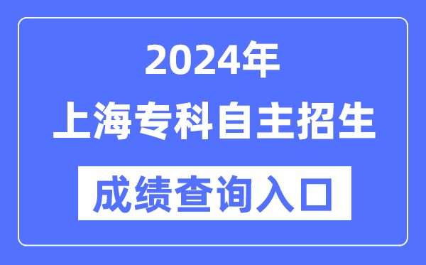 2024年上海?？谱灾髡猩荚嚦煽?jī)查詢?nèi)肟冢╤ttps://www.shmeea.edu.cn/）