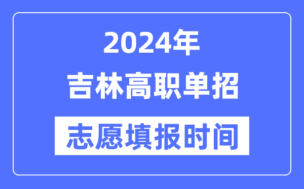 2024年吉林高職單招志愿填報(bào)時(shí)間安排