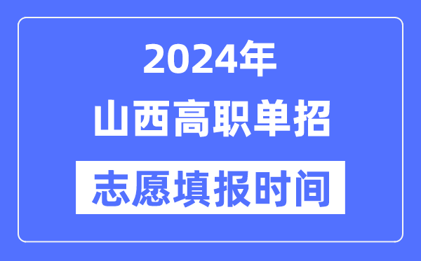 2024年山西高職單招志愿填報(bào)時(shí)間安排