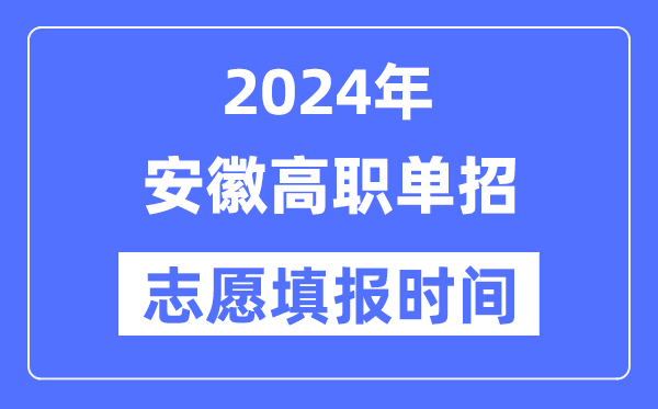 2024年安徽高職單招志愿填報(bào)時(shí)間安排