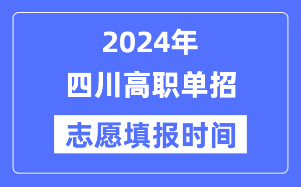 2024年四川高職單招志愿填報(bào)時(shí)間安排