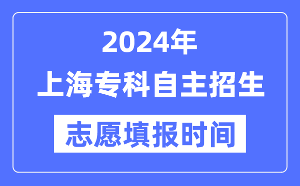 2024年上海?？谱灾髡猩荚囍驹柑顖?bào)時(shí)間