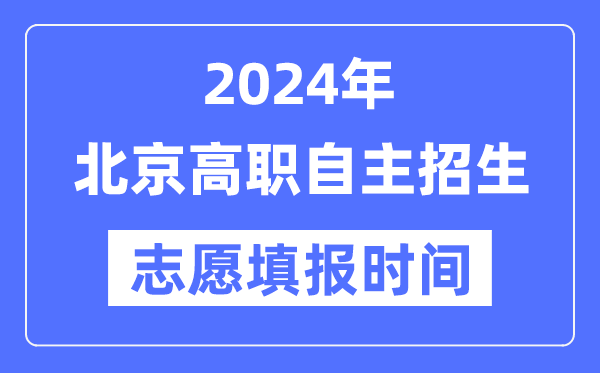 2024年北京高職自主招生考試志愿填報(bào)時(shí)間