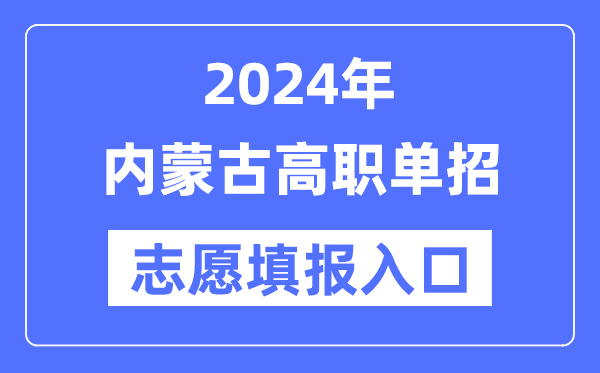 2024年內(nèi)蒙古高職單招志愿填報(bào)入口（https://www.nm.zsks.cn/）