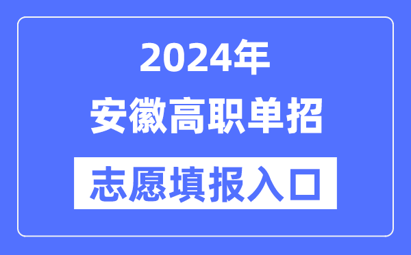2024年安徽高職單招志愿填報入口（https://www.ahzsks.cn/）