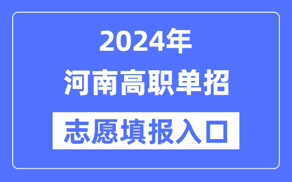 2024年河南高職單招志愿填報(bào)入口（http://www.heao.com.cn/）