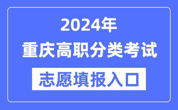 2024年重慶高職分類招考志愿填報(bào)入口（https://www.cqksy.cn/）