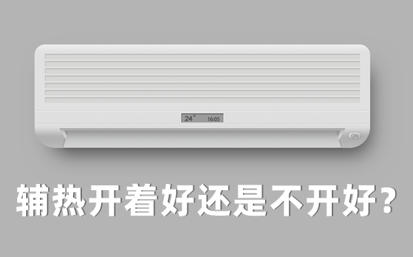 空調(diào)制熱輔熱開與關(guān)的區(qū)別,輔熱開著好還是不開好？