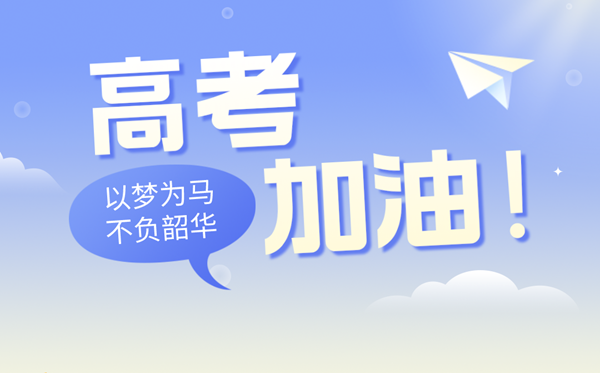 高考祝福語(yǔ)金句八個(gè)字（2024高考）