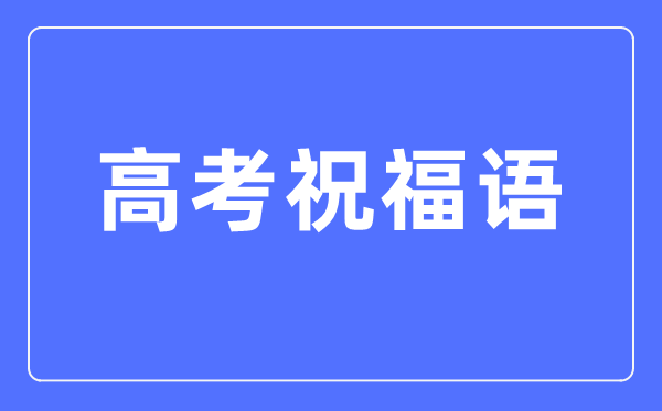 高考祝福語和鼓勵(lì)的話簡短四字（2024高考）