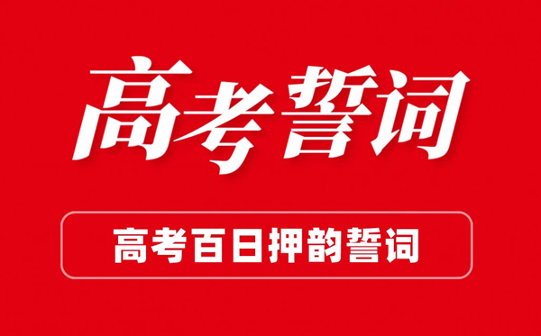 高三高考百日誓師大會班級誓詞（押韻版）