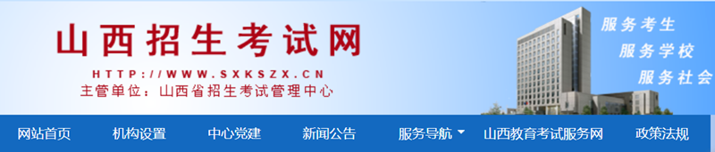 2025年山西招生考試網(wǎng)高考成績查詢?nèi)肟冢╤ttp://www.sxkszx.cn/）