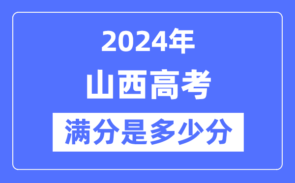 2024年山西高考滿分多少分,山西各科目高考總分是多少？