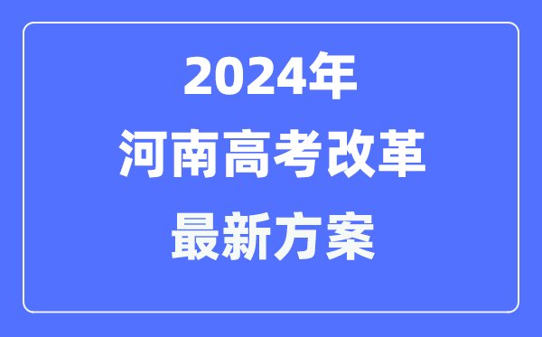河南2024高考改革最新方案,河南高考模式是什么？
