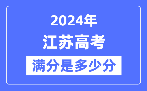 2024年江蘇高考滿分多少分,江蘇各科目高考總分是多少？
