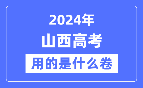 2024年山西高考用的是什么卷,山西高考是全國(guó)幾卷？