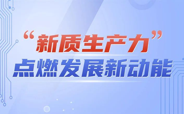 新質(zhì)生產(chǎn)力是什么意思？