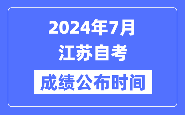 2024年7月江蘇自考成績公布時間是幾月幾號？