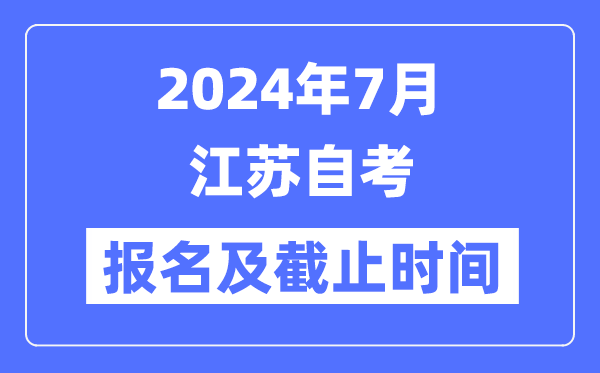 2024年7月江蘇自考報名時間及截止時間