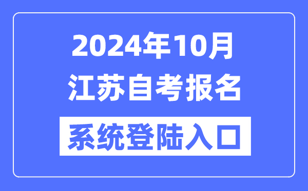 2024年10月江蘇自考報名系統(tǒng)登陸入口（www.jseea.cn）