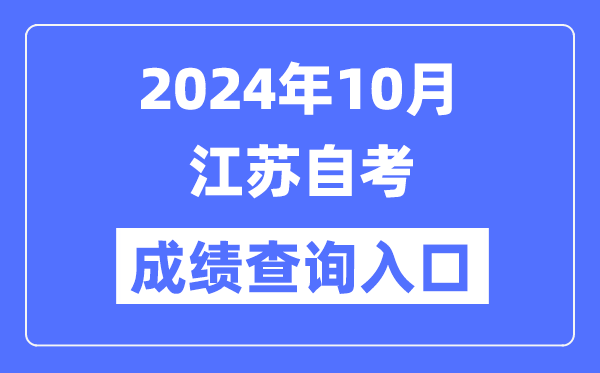 2024年10月江蘇自考成績查詢?nèi)肟冢╳ww.jseea.cn）