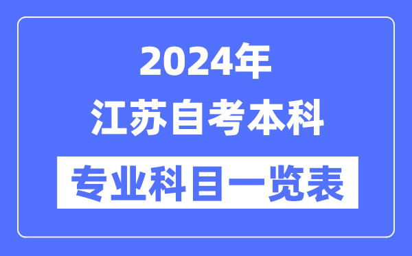 2024年江蘇自考本科專業(yè)科目一覽表