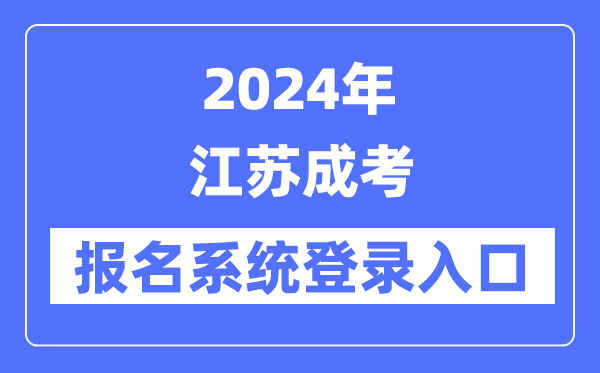 2024年江蘇成考報名系統(tǒng)登錄入口（www.jseea.cn/）