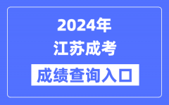 2024年江蘇成考成績查詢?nèi)肟?></a><span><a href=