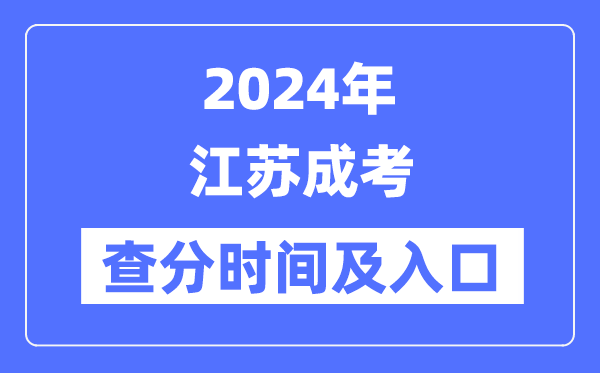 2024年江蘇成考查分時(shí)間及入口（www.jseea.cn）