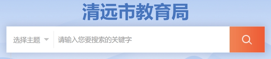 清遠(yuǎn)市教育局網(wǎng)站成績查詢?nèi)肟冢╤ttp://www.gdqy.gov.cn/channel/qysjyj/）