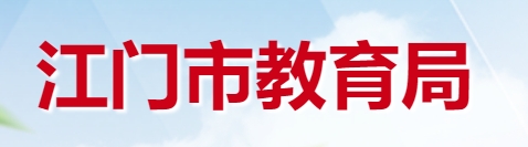 江門(mén)市教育局網(wǎng)站成績(jī)查詢(xún)?nèi)肟冢╤ttp://www.jiangmen.gov.cn/bmpd/jmsjyj/）