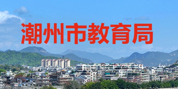 潮州市教育局網(wǎng)站成績查詢?nèi)肟冢╤ttp://www.chaozhou.gov.cn/zwgk/szfgz/sjyj/）