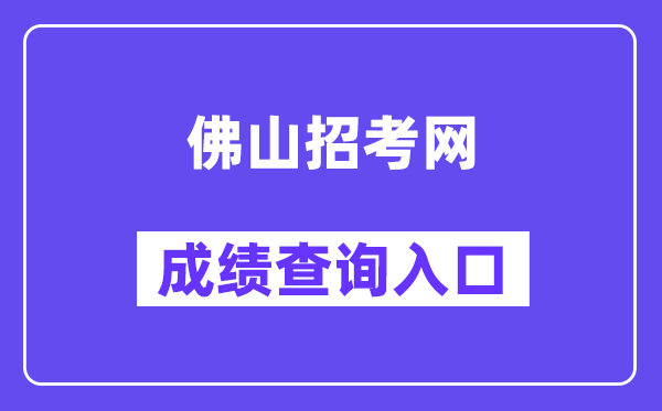 佛山招考網(wǎng)中考成績(jī)查詢?nèi)肟冢╤ttps://exam.edu.foshan.gov.cn/）