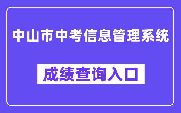中山市中考信息管理系統(tǒng)成績(jī)查詢?nèi)肟冢╤ttps://61.142.114.234:8004/）