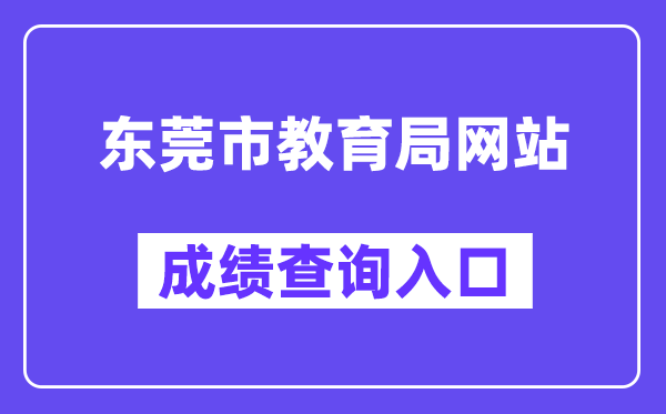 東莞市教育局網(wǎng)站成績(jī)查詢?nèi)肟冢╤ttps://dgzk.dgjy.net）
