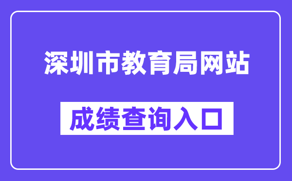 深圳市教育局網(wǎng)站成績(jī)查詢?nèi)肟冢╤ttp://szeb.sz.gov.cn/szzkw/）