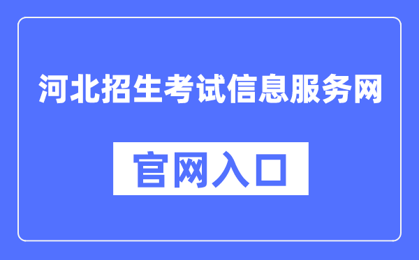 河北招生考試信息服務(wù)網(wǎng)官網(wǎng)入口（http://www.hebeeb.com/）