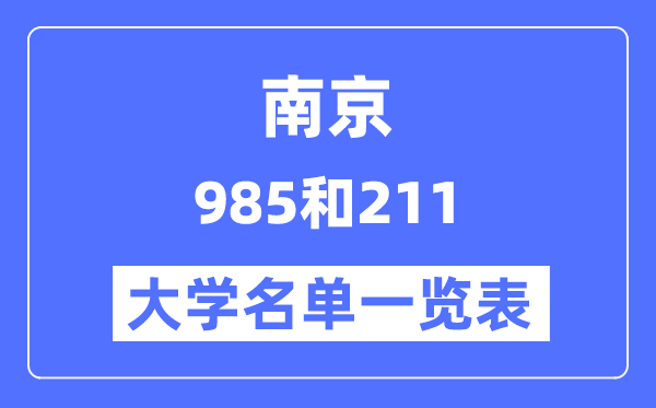 南京有哪些大學是985和211,南京985和211高校名單一覽