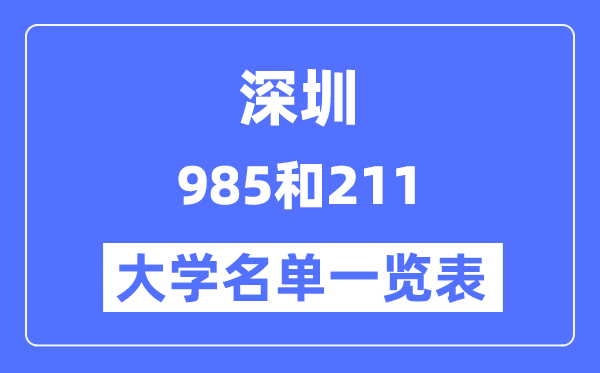 深圳有哪些大學(xué)是985和211,深圳985和211高校名單一覽