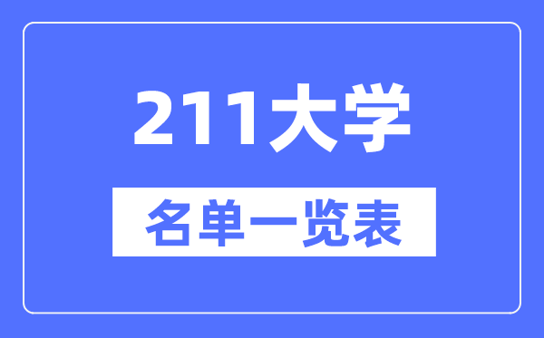 211大學有哪些,211高校名單一覽表（115所完整版）