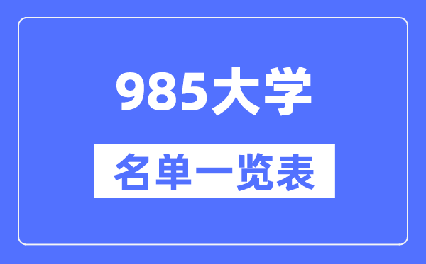 985大學(xué)有哪些,985高校名單一覽表（39所完整版）