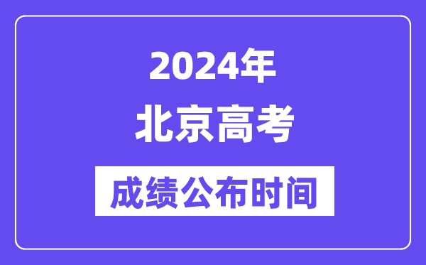2024年北京高考成績(jī)公布時(shí)間（附查詢(xún)方式）