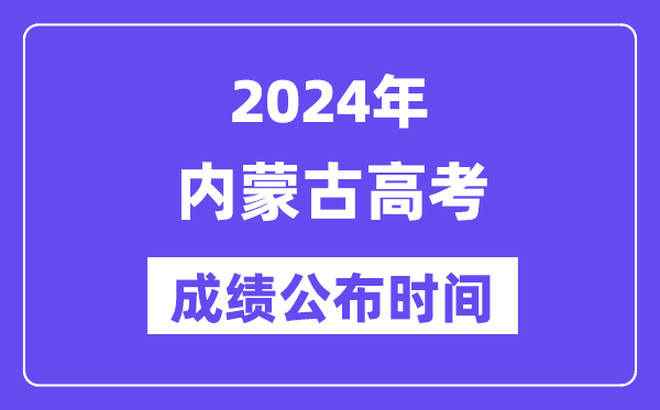 2024年內(nèi)蒙古高考成績公布時間（附查詢方式）