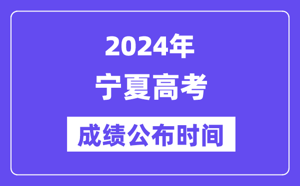 2024年寧夏高考成績公布時間（附查詢方式）
