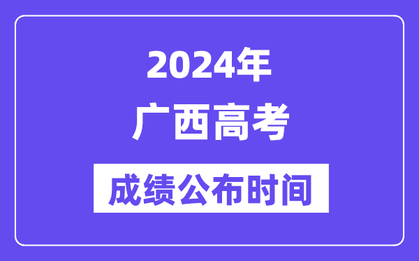 2024年廣西高考成績公布時間（附查詢方式）