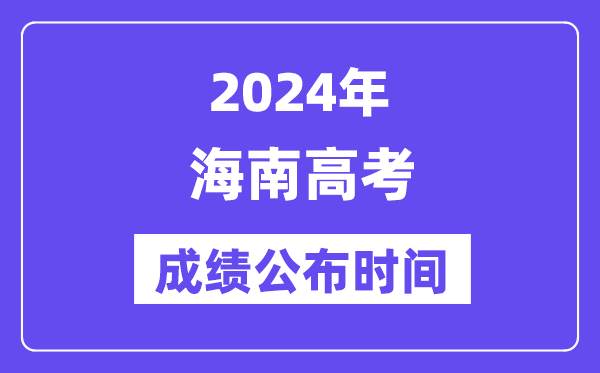 2024年海南高考成績公布時(shí)間（附查詢方式）