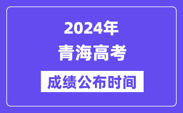 2024年青海高考成績公布時間（附查詢方式）