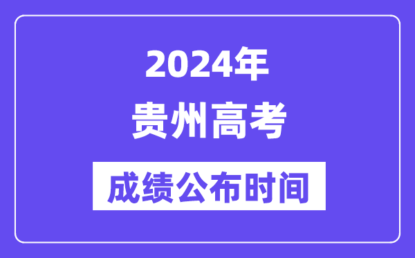 2024年貴州高考成績公布時間（附查詢方式）